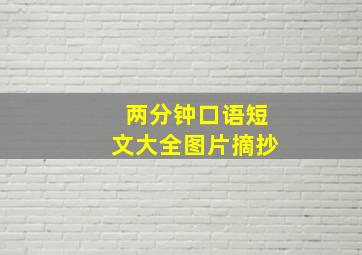 两分钟口语短文大全图片摘抄