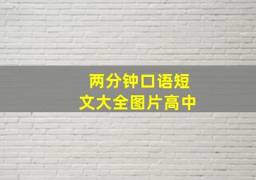 两分钟口语短文大全图片高中