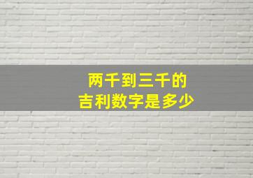 两千到三千的吉利数字是多少