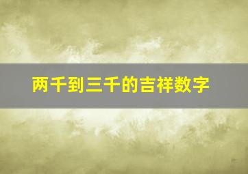 两千到三千的吉祥数字