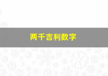 两千吉利数字