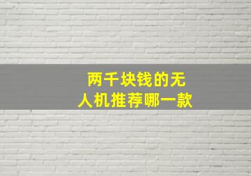 两千块钱的无人机推荐哪一款