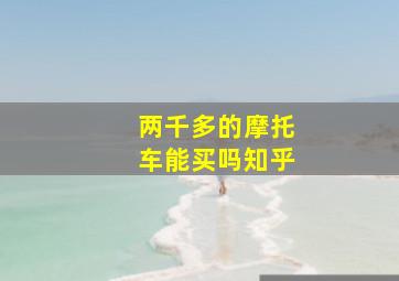 两千多的摩托车能买吗知乎