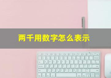 两千用数字怎么表示