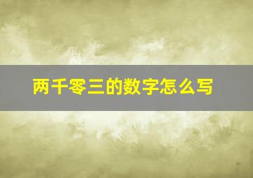 两千零三的数字怎么写