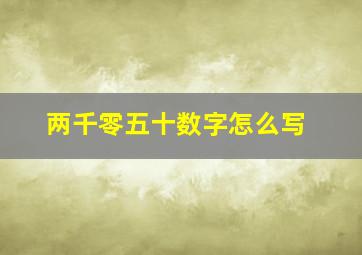 两千零五十数字怎么写