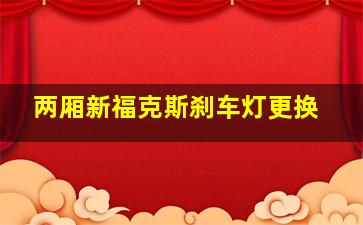 两厢新福克斯刹车灯更换