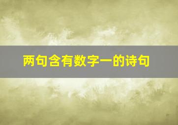 两句含有数字一的诗句