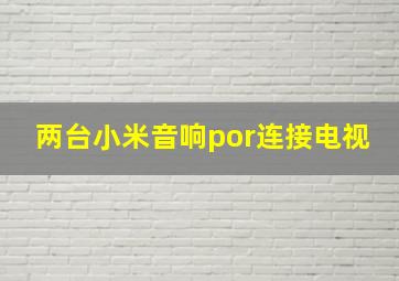 两台小米音响por连接电视