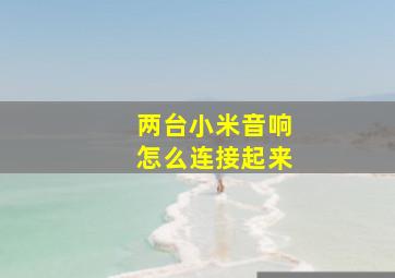 两台小米音响怎么连接起来