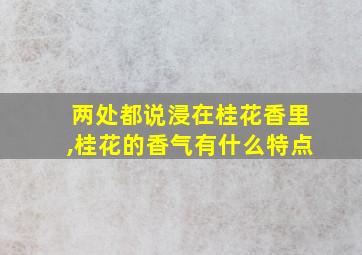 两处都说浸在桂花香里,桂花的香气有什么特点