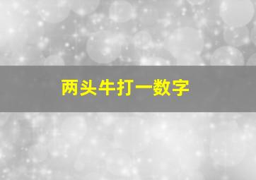 两头牛打一数字