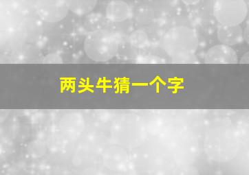 两头牛猜一个字