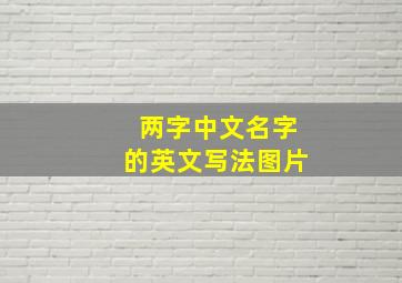 两字中文名字的英文写法图片