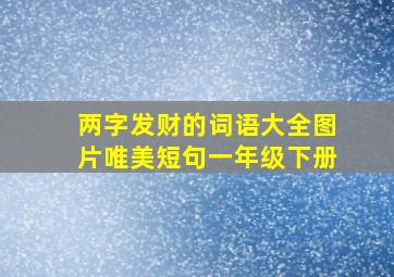 两字发财的词语大全图片唯美短句一年级下册