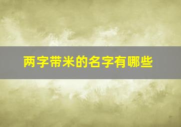 两字带米的名字有哪些