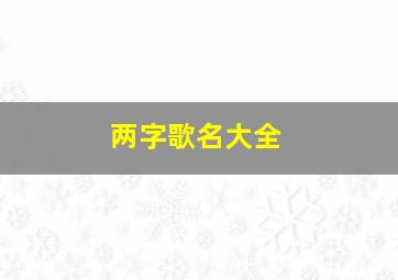 两字歌名大全