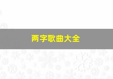 两字歌曲大全