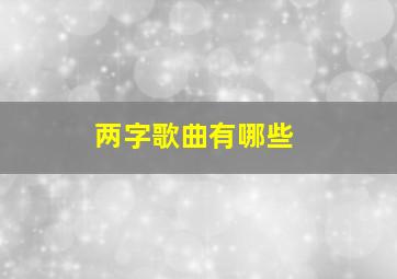 两字歌曲有哪些