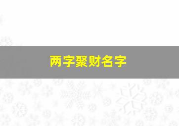 两字聚财名字