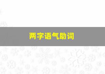 两字语气助词