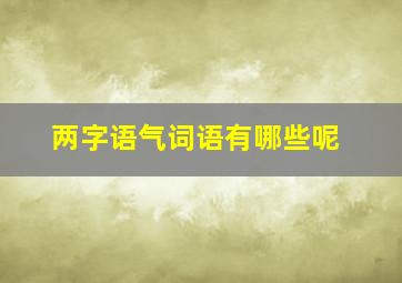 两字语气词语有哪些呢