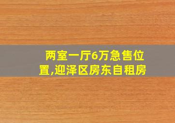 两室一厅6万急售位置,迎泽区房东自租房