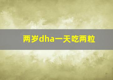 两岁dha一天吃两粒