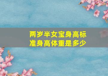 两岁半女宝身高标准身高体重是多少