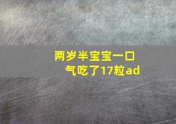 两岁半宝宝一口气吃了17粒ad