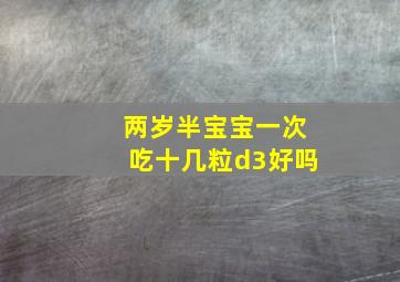 两岁半宝宝一次吃十几粒d3好吗