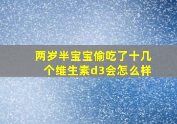 两岁半宝宝偷吃了十几个维生素d3会怎么样