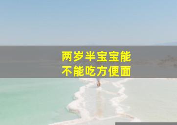 两岁半宝宝能不能吃方便面