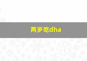 两岁吃dha