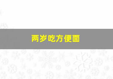 两岁吃方便面