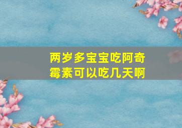 两岁多宝宝吃阿奇霉素可以吃几天啊