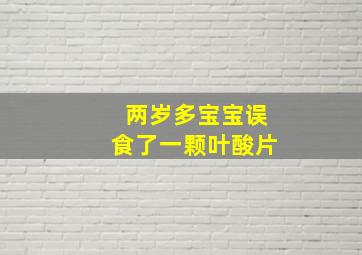 两岁多宝宝误食了一颗叶酸片