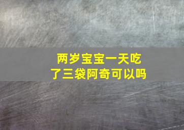 两岁宝宝一天吃了三袋阿奇可以吗