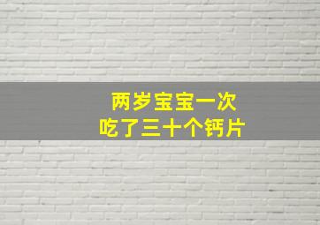 两岁宝宝一次吃了三十个钙片