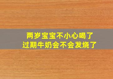 两岁宝宝不小心喝了过期牛奶会不会发烧了