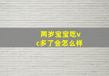 两岁宝宝吃vc多了会怎么样