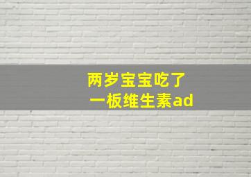 两岁宝宝吃了一板维生素ad