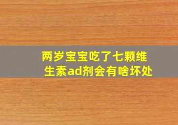 两岁宝宝吃了七颗维生素ad剂会有啥坏处