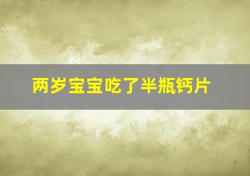 两岁宝宝吃了半瓶钙片