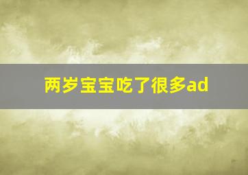 两岁宝宝吃了很多ad