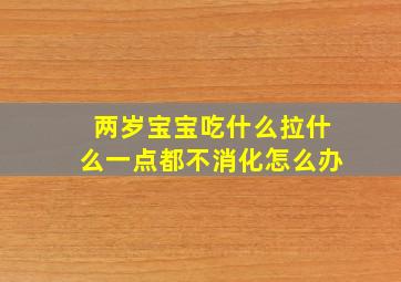 两岁宝宝吃什么拉什么一点都不消化怎么办