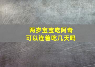 两岁宝宝吃阿奇可以连着吃几天吗