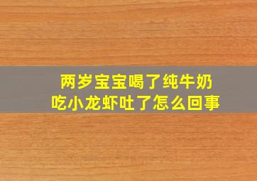 两岁宝宝喝了纯牛奶吃小龙虾吐了怎么回事