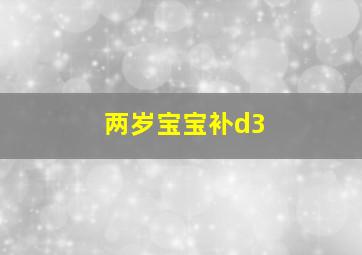 两岁宝宝补d3