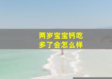 两岁宝宝钙吃多了会怎么样